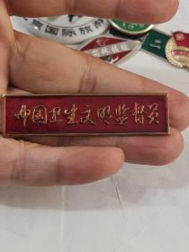 中国卫生文明监督员徽章，胸章，铜质老章，带编号，稀少