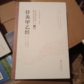 针灸甲乙经(第2版)中医非物质文化遗产临床经典读本 晋皇甫谧　著，周琦　校注 著