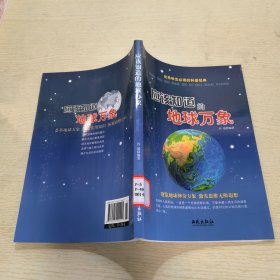 优秀学生必读的科普经典：应该知道的地球万象