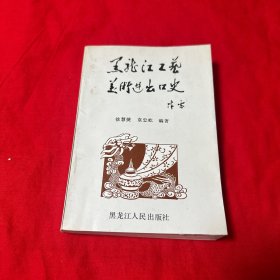 黑龙江工艺美术进出口史   黑龙江人民出版社1989年一版一印仅印三千册！