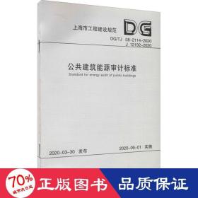 公共建筑能源审计标准 建筑规范 作者 新华正版