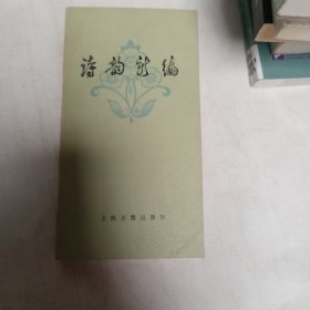 诗韵新编