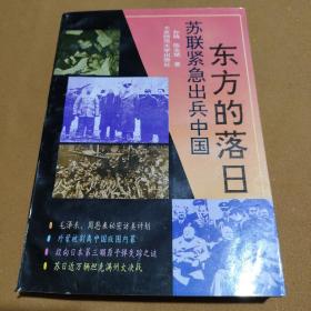 东方的落日:苏联紧急出兵中国