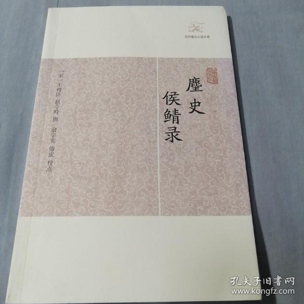 麈史侯鲭录/历代笔记小说大观（品相好）