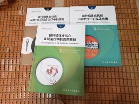 微种植体支抗在正畸治疗中的应用基础1、2、3册