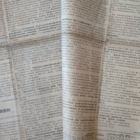 1973年9月1日新华日报十大报告，（原6版，仅有1-4版）生日报