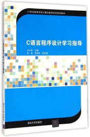C語言程序設(shè)計學(xué)習(xí)指導(dǎo)(21世紀高等學(xué)校計算機教育實用規(guī)劃教材)