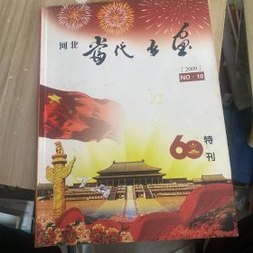 河北当代书画2009年第十期六十年特刊