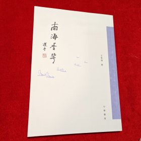 南海香华