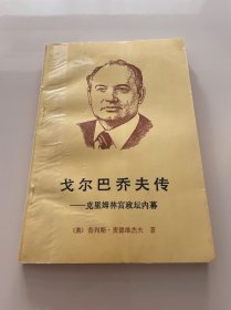 戈尔巴乔夫传