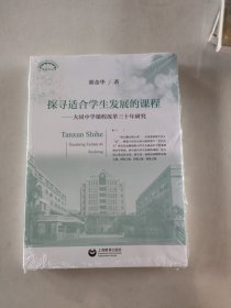 探寻适合学生发展的课程：大同中学课程改革三十年研究