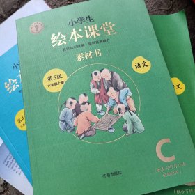 绘本课堂六年级上册语文素材书人教部编版课本同步课外拓展素材积累学习参考书