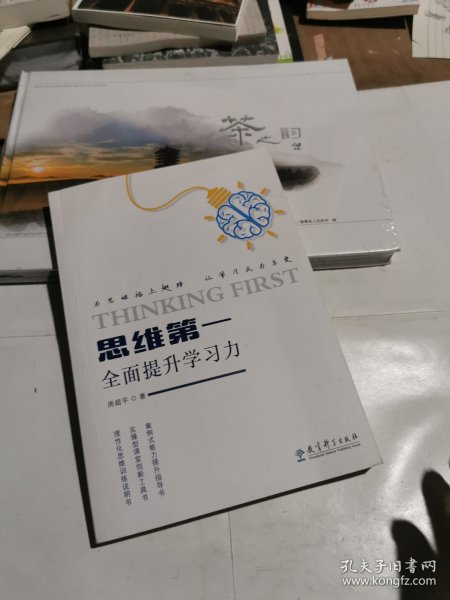 思维第一：全面提升学习力