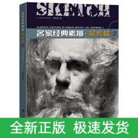 名家經(jīng)典素描.吳兆銘(2)