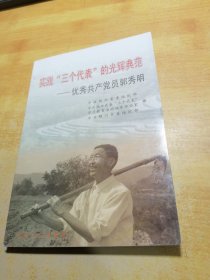 实践“三个代表”的光辉典范:优秀共产党员郭秀明