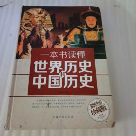 世界历史和中国历史