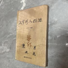 汉字形义探源