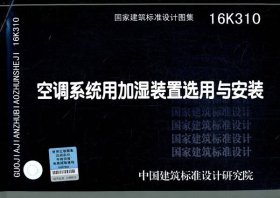 空调系统用加湿装置选用与安装16K310
