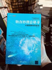 物含妙理总堪寻：从爱因斯坦到霍金