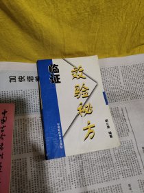 临证效验秘方（一版一印）