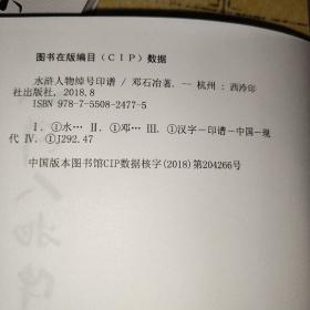 水浒人物绰号印谱                         作者 邓石冶 著     出版社 西泠印社出版社     出版时间 2018-08     版次 1     ISBN 9787550824775 装帧 平装     开本 16开     纸张 胶版纸     页数 163页    上书时间    2021-11-24