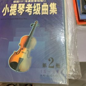 小提琴考级曲集  第 2 册  5-7级