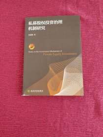 私募股权投资治理机制研究