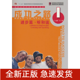 成功之路 进步篇 听和说1（附听力文本）