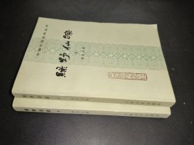 绿野仙踪上下（中国小说史料丛书）