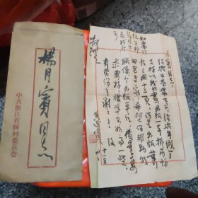 黄逸宾毛笔信札1件，盖章带原信封，16开