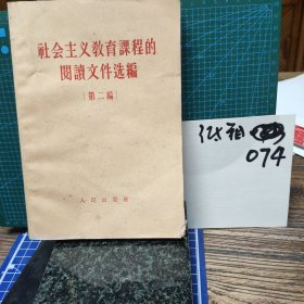 社会主义教育课程的阅读文件选编(第二编)