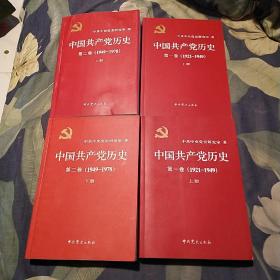 中国共产党历史第一卷上下：第二卷上下(1949-1978)