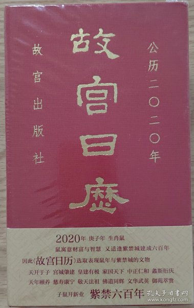 故宫日历·2020年（紫禁600年）