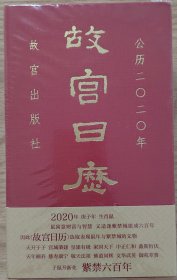 故宫日历·2020年（紫禁600年）