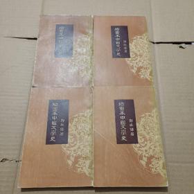 插图本中国文学史1--4册