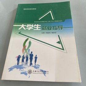 大学生就业指导