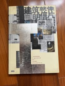 建筑就像明信片 （2003年一版一印 印数仅5000册）