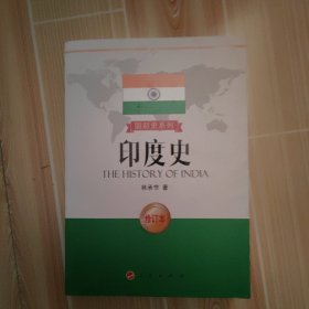 国别史系列：印度史（修订本）