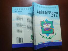 心脑病防治疗法272