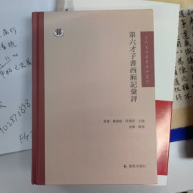 古代文学名著汇评丛刊：第六才子书西厢记汇评