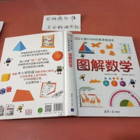 《DK儿童STEM创新思维培养：图解数学》1.7千克