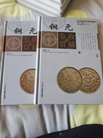 铜元收藏与鉴赏（上下册）