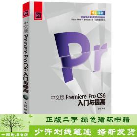 Premiere ProCS6入门与提高（中文版）（全彩）