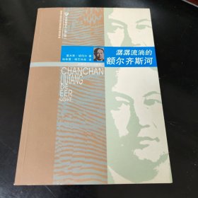 潺潺流淌的额尔齐斯河 正版书籍，保存完好，实拍图片，一版一印