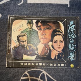 危险的较量 连环画