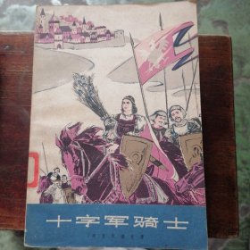 十字军骑士（上）