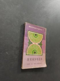 唐宋词少年读本