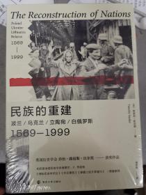 民族的重建：波兰、乌克兰、立陶宛、白俄罗斯，1569—1999