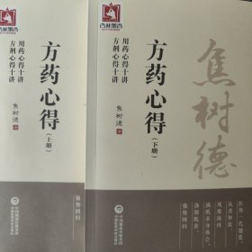 焦树德方药心得/焦树德医学全书（套装上下册）