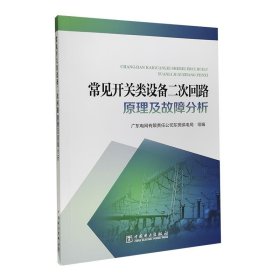 常见开关类设备二次回路原理及故障分析